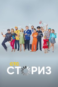 Сториз 1,2 сезон