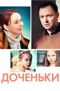 Доченьки 1 сезон