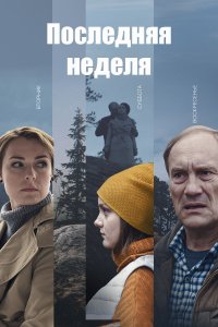 Последняя неделя 1 сезон