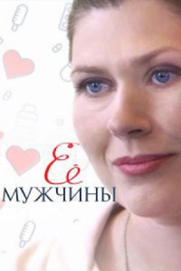 Её мужчины 1 сезон