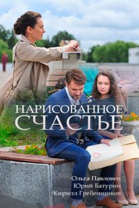 Нарисованное счастье 1 сезон