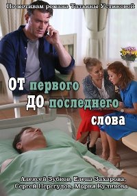 От первого до последнего 1 сезон