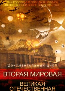 Вторая мировая. Великая Отечественная 1 сезон