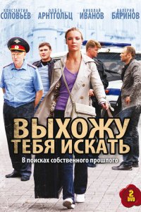 Выхожу тебя искать 1,2 сезон