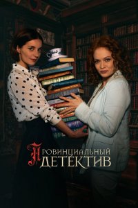 Провинциальный детектив 1,2 сезон