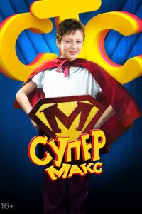 Супер Макс 1 сезон