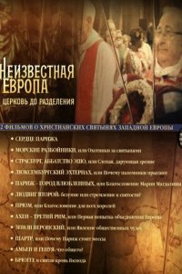 Неизвестная Европа 1 сезон