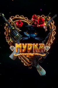 Мурка 1 сезон