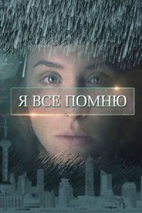 Я все помню 1 сезон