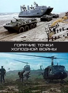 Горячие точки холодной войны 1 сезон