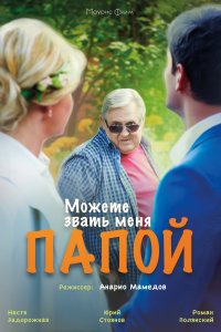 Можете звать меня папой (фильм 2016)