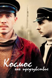 Космос как предчувствие (фильм 2005)