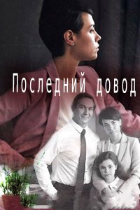 Последний довод (фильм 2017)