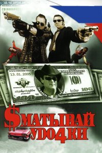 Сматывай удочки (фильм 2004)