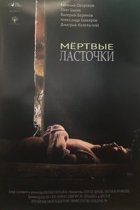 Мертвые ласточки (фильм 2018)