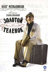 Золотой теленок (фильм 2005)