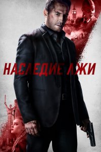 Наследие лжи (фильм 2020)