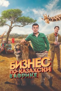 Бизнес по-казахски в Африке (фильм 2018)