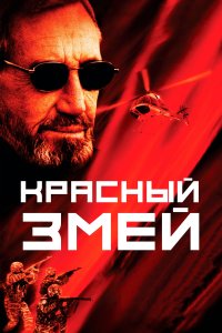 Красный змей (фильм 2003)