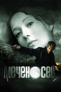 Меченосец (фильм 2006)