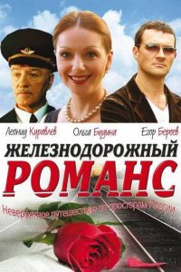 Железнодорожный романс (фильм 2002)