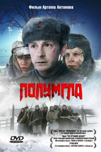 Полумгла (фильм 2005)