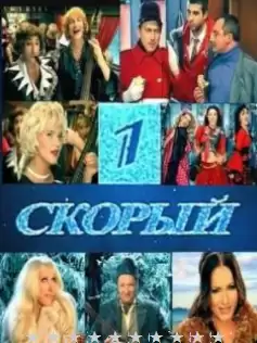 1-й Скорый (фильм 2006)