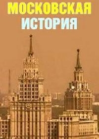 Московская история 1 сезон