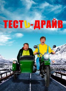 Тесть-Драйв (фильм 2021)