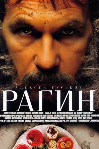 Рагин (фильм 2004)