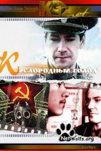 Кислородный голод (фильм 1991)