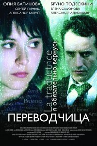 Игра слов: Переводчица олигарха (фильм 2005)