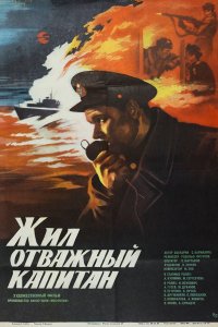 Жил отважный капитан (фильм 1985)