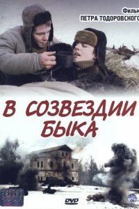 В созвездии быка (фильм 2003)