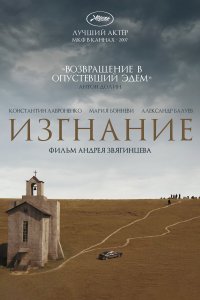 Изгнание (фильм 2007)