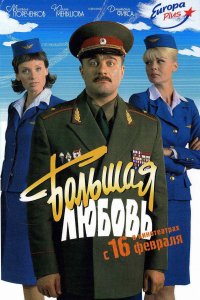 Большая любовь (фильм 2006)