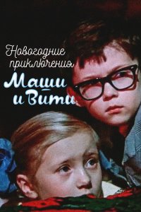 Новогодние приключения Маши и Вити (фильм 1975)