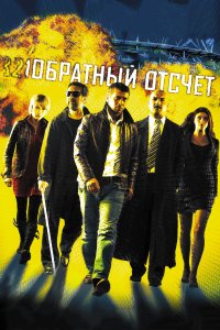 Обратный отсчет (фильм 2006)