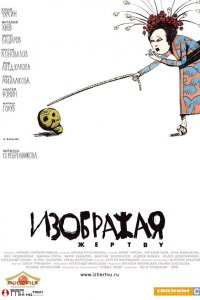 Изображая жертву (фильм 2006)