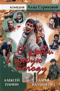 О любви в любую погоду (фильм 2004)