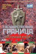 Государственная граница. Фильм 3. Восточный рубеж (фильм 1981)