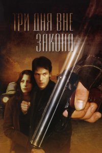 Три дня вне закона (фильм 1992)