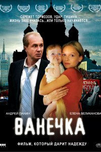 Ванечка (фильм 2007)