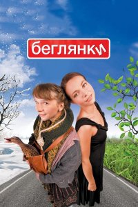 Беглянки (фильм 2007)