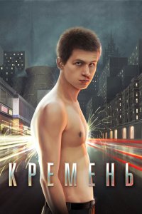 Кремень (фильм 2007)