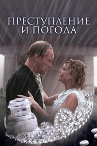 Преступление и погода (фильм 2006)