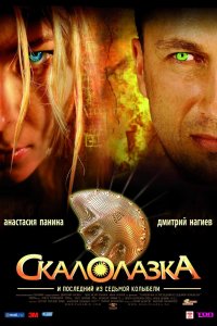 Скалолазка и последний из седьмой колыбели (фильм 2007)