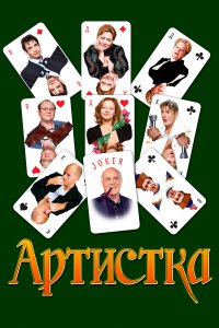 Артистка (фильм 2007)