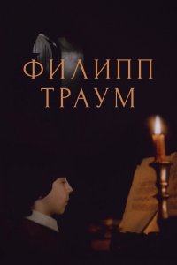 Филипп Траум (фильм 1990)