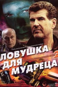 Шпионские игры: Ловушка для мудреца (фильм 2006)